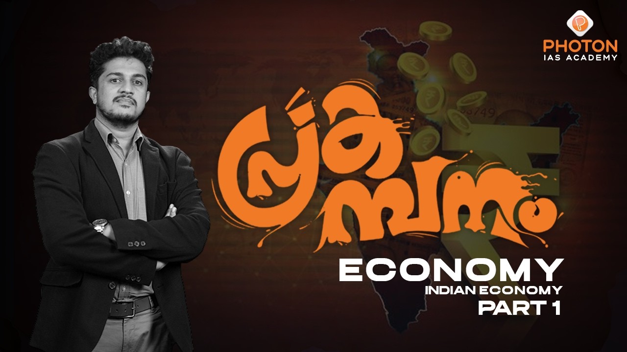പ്രകമ്പനം – High Yield Prelims Revision Programme | Economy | Part 1 | UPSC | PHOTON IAS ACADEMY