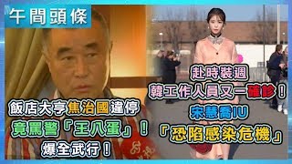 0302-午間頭條搶先看