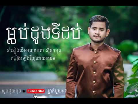 ម្លប់ដូងទីដប់| ខេម | mlob doung ti 10