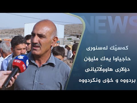 بەڤیدیۆ.. کەسێک لەسنوری حاجیاوا یەک ملیۆن دۆلاری ھاووڵاتیانی بردووە و خۆی ونکردووە