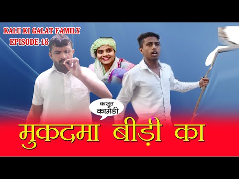 Episode 18 #मुकदमा बीड़ी का#Kalu ki galat family#haryanvi comedy#lilu#mukdma bidi ka#