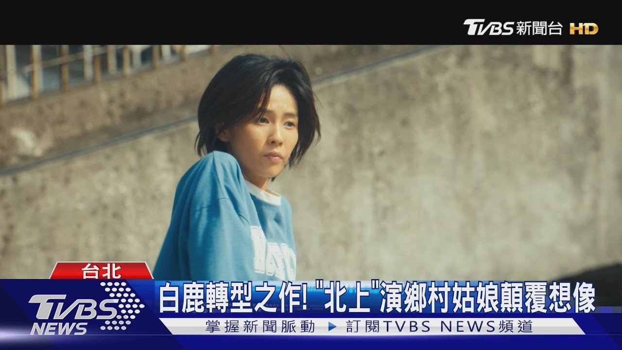 白鹿轉型!《北上》詮釋鄉村姑娘 劇組動用200人打造「花街」
