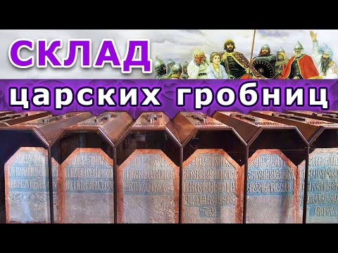 Как хоронили русских царей