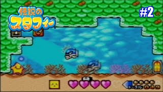 #2 キョロスケー！今行くぞ！【伝説のスタフィー】