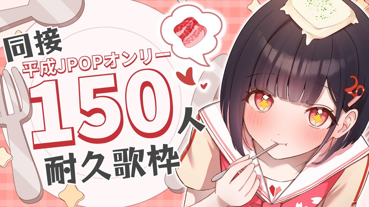 【 歌枠 / #singing  】今年度初！平成JPOPオンリーで4時間以内に同接150人↑チャレンジ！【 #サクラリナ / #vsinger / #vtuber / #karaoke 】