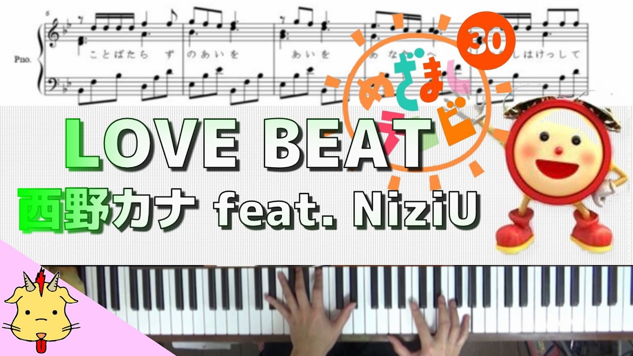 【カンタンPiano】LOVE BEAT/西野カナ feat. NiziU【めざましテレビ】(Chor.Draft)