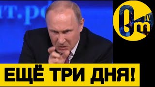 ПРОВАЛ РОССИИ ПО ВСЕМ ФРОНТАМ!