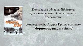 Буктрейлер на книгу Андрія Криштальського "Чорноморець, матінко"