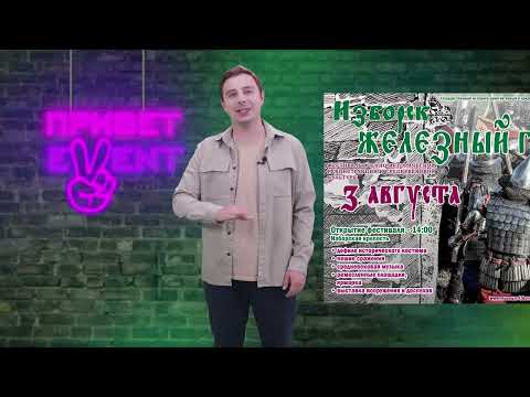 Привет, Ивент! / 01.08.2024