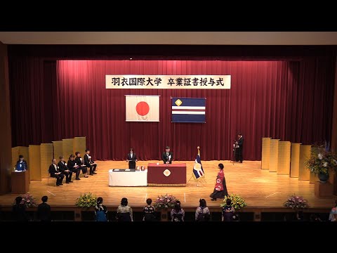 令和元年度羽衣国際大学卒業式