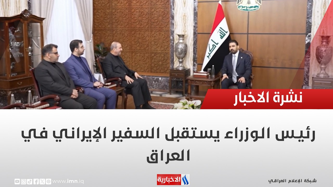 فيديو | رئيس الوزراء يستقبل السفير الإيراني في العراق