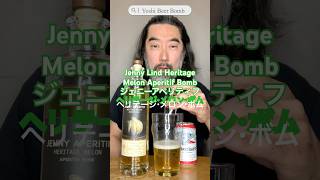 [ボム/Bomb] No.49　ジェニーアペリティフ・ヘリテージ・メロン編　Jenny Lind Heritage Melon Aperitif