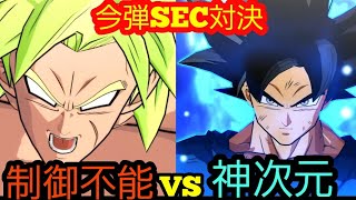今弾もいきなりのSEC対決！？制御不能のパワーでブロリーが打ち破るか…身勝手の鉄壁の守りが耐えきるのか…！