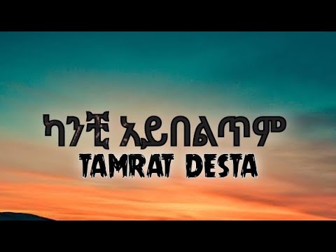 Tamrat Desta - Kanchi aybeltem || ታምራት ደስታ - ካንቺ አይበልጥም (lyrics)