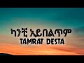 Tamrat Desta - Kanchi aybeltem || ታምራት ደስታ - ካንቺ አይበልጥም (lyrics)