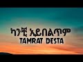 Tamrat Desta Kanchi Aybeltem ታምራት ደስታ ካንቺ አይበልጥም Lyrics