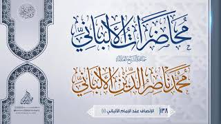 صورة 138. الإنصاف عند الإمام الألباني {1}  .. سماحة الشيخ العلامة محمد ناصر الدين الألباني