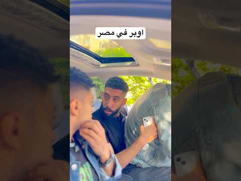 لما تشتغل اوبر في مصر #ضحك #اكسبلور #اوبر