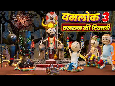 YAMLOK 3 - YAMRAJ KI DIWALI ( यमराज की दिवाली ) / HAPPY DIWALI / COMEDY SWAG / PM TOONS #yamlok