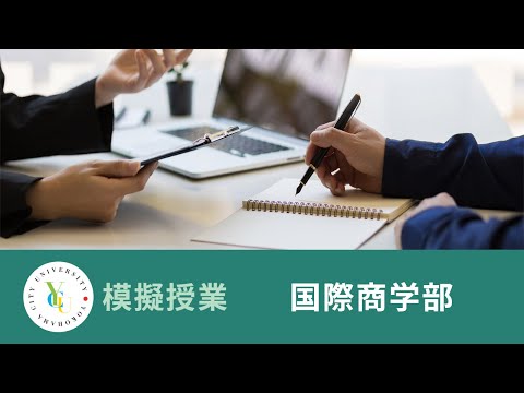 横浜市立大学 ONLINE オープンキャンパス 2024 | 模擬授業 | 国際商学部：「顧客の創造」から「顧客との共創」へ―サービス学の視点―