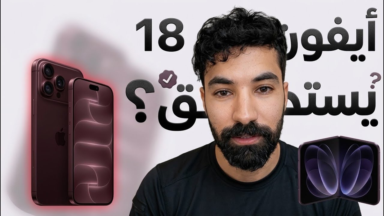 آبل تخوزق الناس بأيفون18 الجديد ! يستحق ؟