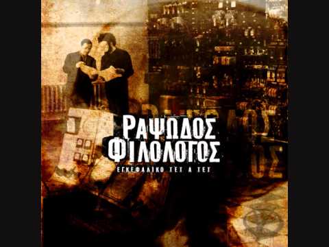 Λένε πως όπου - Ραψωδός Φιλόλογος ( feat.Logos Apeili )