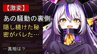 ラプラス・ダークネスをめぐる噂…真相は？