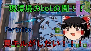 【フォートナイト】現環境のbotの闇とPCPAD勢になったことと最近のビクロイ【ゆっくり実況】