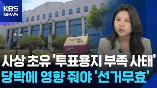 사상 초유 ‘투표용지 부족 사태’…‘법’이 해결하나? [뉴스in뉴스] / KBS 2026.06.11.