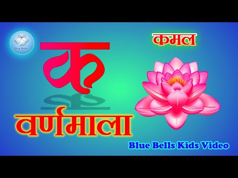 क से कमल   | Hindi Varnamala Vyanjan Geet | Hindi Alphabet Song With Four Words And Two Lines Poem