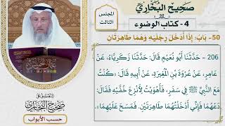 145- باب: إذا أدخل رجليه وهما طاهرتان - صحيح البخاري - عثمان الخميس