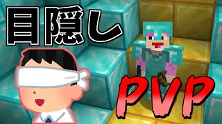 【マインクラフト】元PVP勢なら目隠ししても1V1余裕ｗｗｗｗｗｗｗｗｗｗｗ#Shorts