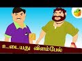 உடையது விளம்பேல் Udaiyadhu Velambel Aathichudi Kathaigal For Kids