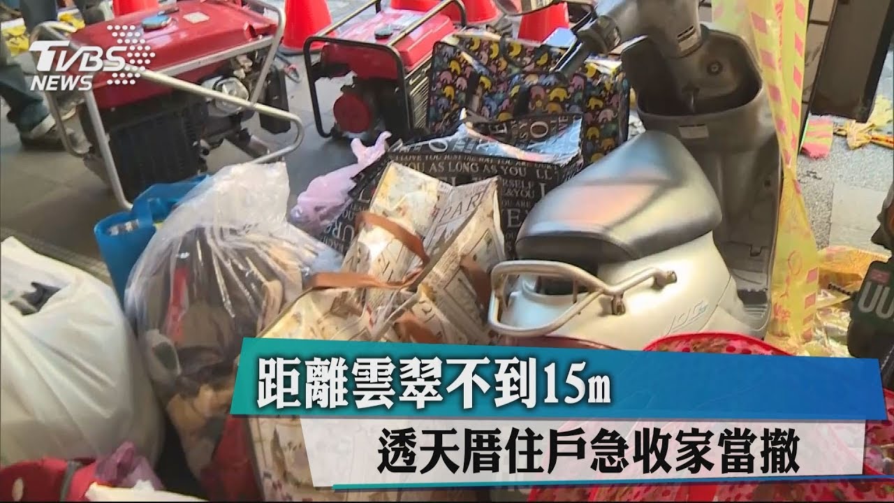 距離雲翠不到15m　透天厝住戶急收家當撤