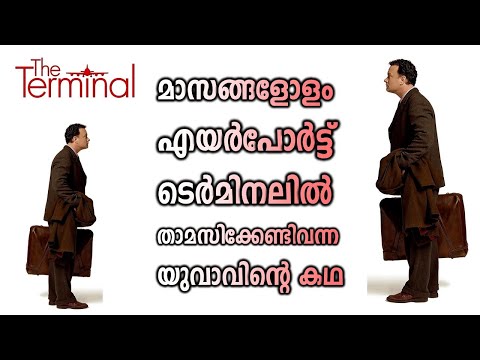 The Terminal 2004 Movie Malayalam Explanation | Cinema Katha | Malayalam Podcast