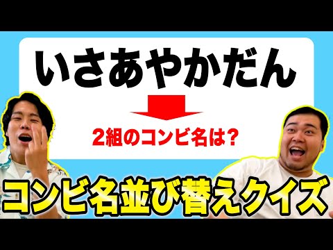 【難問】即答出来ればお笑い通！「芸人のコンビ名並び替えクイズ」【令和ロマン】