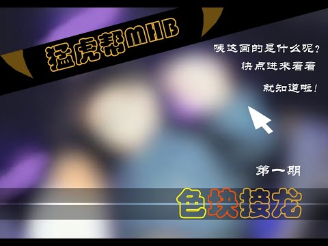 【Painting Relay Race】【MHB】This is our first video! Come and see what is going on!