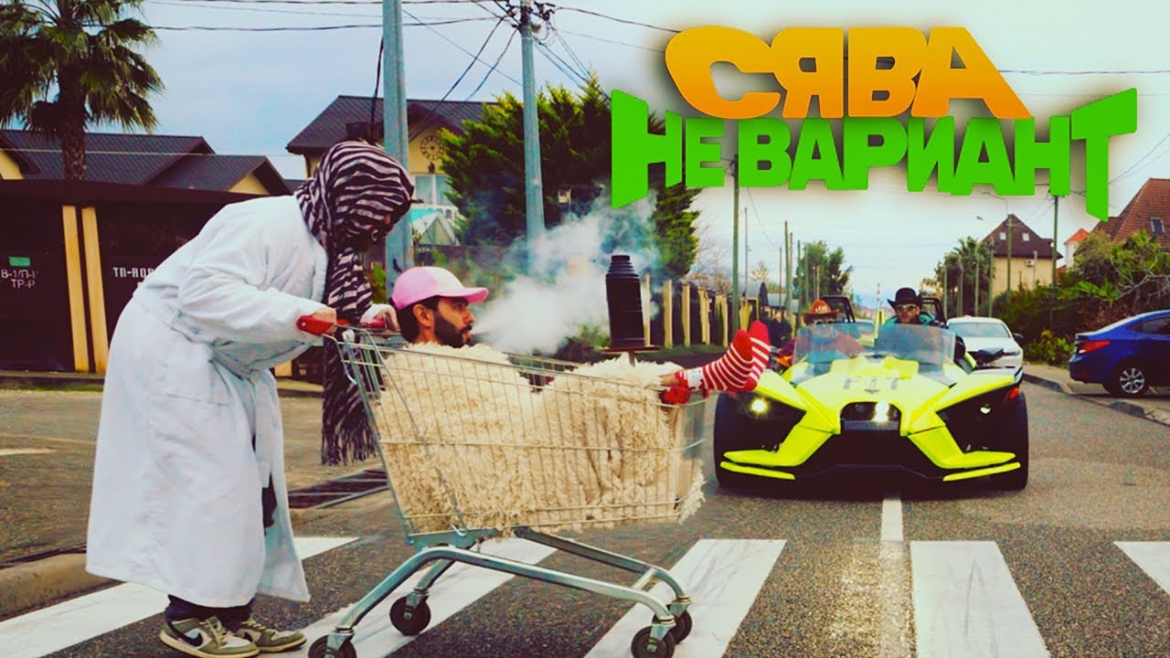 Сява — Не вариант