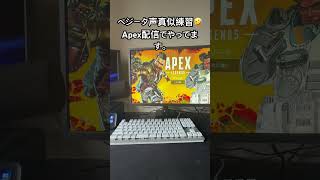 Apex配信でベジータ声真似してます🤣 #apexlegends #声真似 #ベジータ