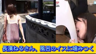 長濱ねるさん、風呂のイスに噛みつく【ネットの反応】