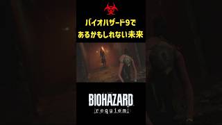 エイダ死す！？バイオハザードレクイエムであるかもの世界　#ゲーム実況 #サイレントヒル　#biohazard9
