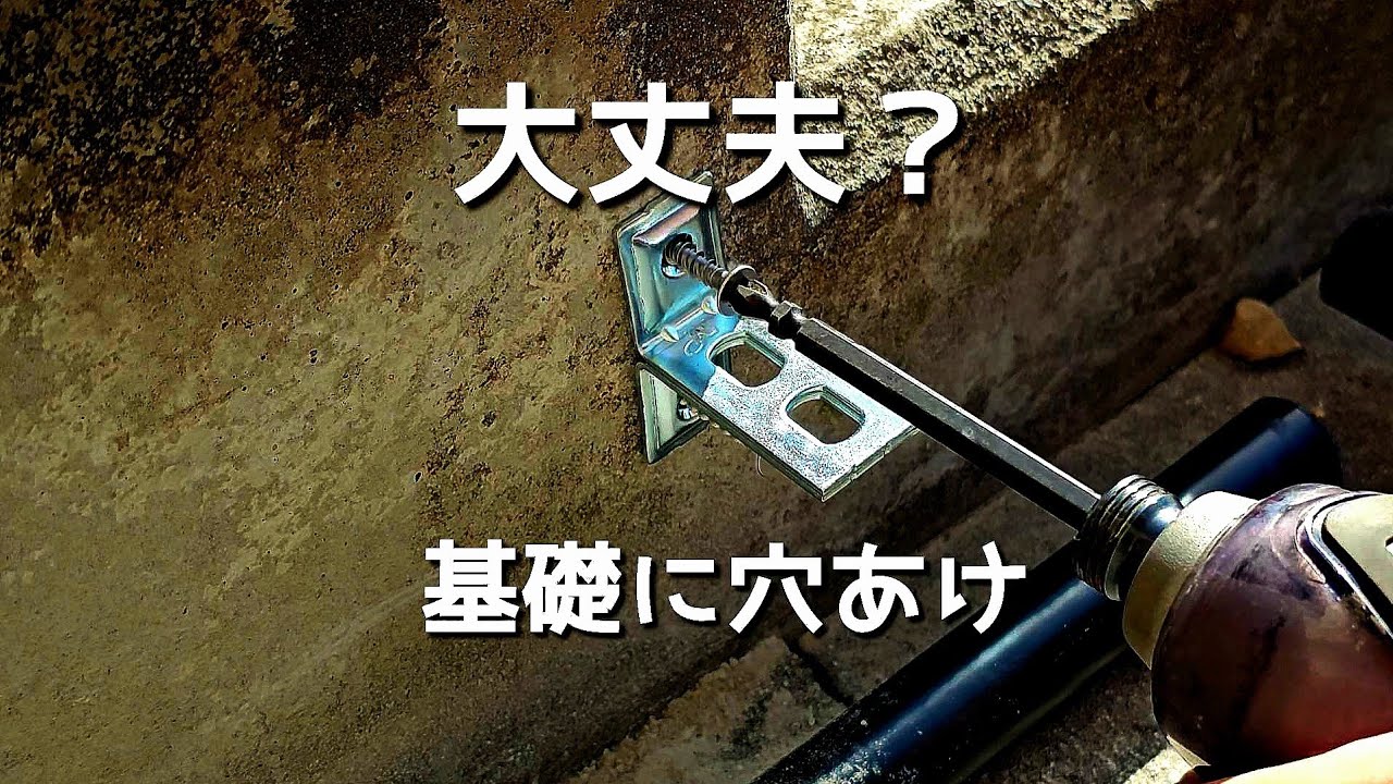 コンクリートに穴あけして固定して大丈夫？｜自宅基礎で実際にやった方法
