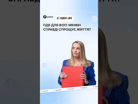 відео прев’ю для ФОП-платників ПДВ можуть перевести на квартальну звітність та інші зміни: проєкт від Мінфіну