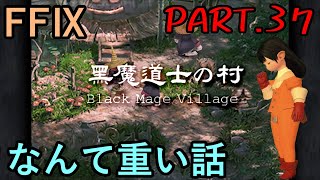 【自我に芽生えし者と】大好きなみんなと旅に出る　FF9実況　Part37【命のとらえ方】