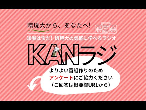 環境学科 公立鳥取環境大学　KANラジ　第6回「佐治町で脱炭素を考える」