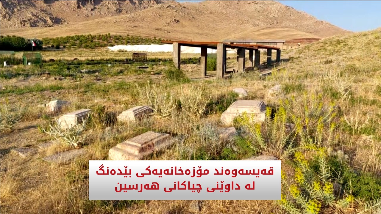 ڤیدیۆ | قەیسەوەند مۆزەخانەیەکی بێدەنگ لە داوێنی چیاکانی هەرسین