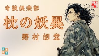 【朗読一人でドラマ】奇談倶楽部「枕の妖異」野村胡堂著　ナレーター七味春五郎　発行元丸竹書房