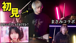 【初見なわけがない】プロドラマーなら初めて聴く曲でも即興で叩けるの？【まさみコラボ】【かわいいだけじゃだめですか？】【CUTIE STREET】