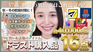 【ドラッグストア購入品】リピ買い＆この秋冬買うべき新作！🔥気になったコスメ、スキンケアetc【リピ買い多数】