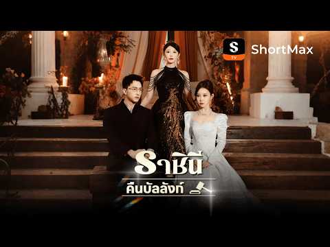 [พากย์ไทย]ราชินีคืนบัลลังก์| รับชมตอนเต็มได้ที่แอป ShortMax